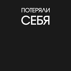 Свитшот хлопковый мужской Потеряли себя - dark, цвет: черный — фото 2