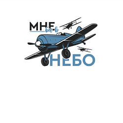 Свитшот хлопковый мужской Самолёт - Мне бы в небо, цвет: белый — фото 2