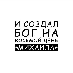 Свитшот хлопковый мужской Имя Михаил Именной прикол для Миши, цвет: белый — фото 2