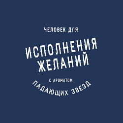 Свитшот хлопковый мужской Человек для исполнения желаний, цвет: тёмно-синий — фото 2