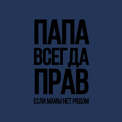 Свитшот хлопковый мужской Папа всегда прав, пока мамы нет рядом!, цвет: тёмно-синий — фото 2