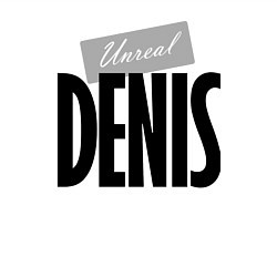 Свитшот хлопковый мужской Нереальный Денис, цвет: белый — фото 2