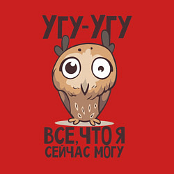 Свитшот хлопковый мужской Угу-угу, всё что я сейчас могу, цвет: красный — фото 2