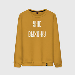 Свитшот хлопковый мужской Уже выхожу!, цвет: горчичный