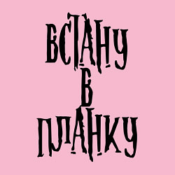 Свитшот хлопковый мужской Встану в планку!, цвет: светло-розовый — фото 2