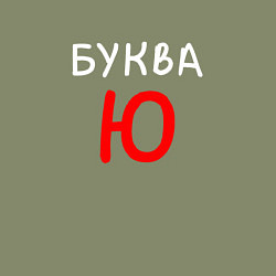 Свитшот хлопковый мужской Мем - Буква Ю, цвет: авокадо — фото 2