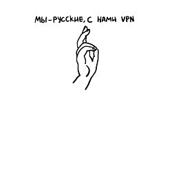 Свитшот хлопковый мужской С нами VPN, цвет: белый — фото 2