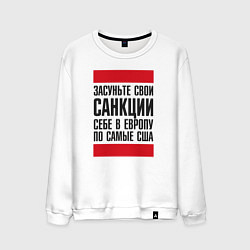 Свитшот хлопковый мужской Засуньте свои санкциисебе в Европу по самые США, цвет: белый