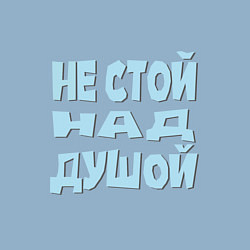 Свитшот хлопковый мужской Не стой над душой Надпись, фраза Голубой цвет, сер, цвет: мягкое небо — фото 2