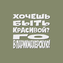 Свитшот хлопковый мужской Хочешь быть красивой? Го в парикмахерскую Прикольн, цвет: авокадо — фото 2