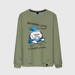 Свитшот хлопковый мужской Котик Ненавижу Утро и Людей утром, цвет: авокадо