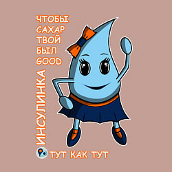 Свитшот хлопковый мужской Инсулинка Чтобы сахар твой был good, цвет: пыльно-розовый — фото 2