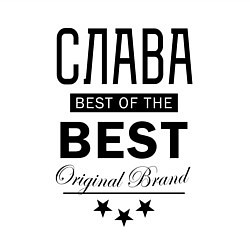 Свитшот хлопковый мужской СЛАВА BEST OF THE BEST, цвет: белый — фото 2