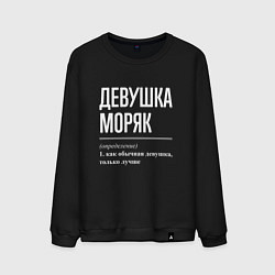 Свитшот хлопковый мужской Девушка Моряк, цвет: черный