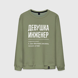 Свитшот хлопковый мужской Девушка Инженер, цвет: авокадо
