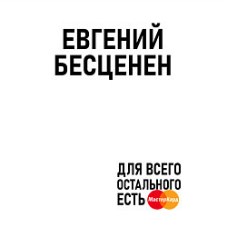 Свитшот хлопковый мужской ЕВГЕНИЙ БЕСЦЕНЕН, цвет: белый — фото 2