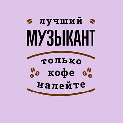 Свитшот хлопковый мужской Лучший Музыкант и Кофе, цвет: лаванда — фото 2