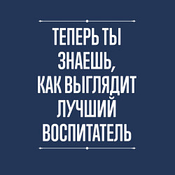 Свитшот хлопковый мужской Как Выглядит Лучший Воспитатель, цвет: тёмно-синий — фото 2