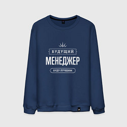 Мужской свитшот Будущий Менеджер