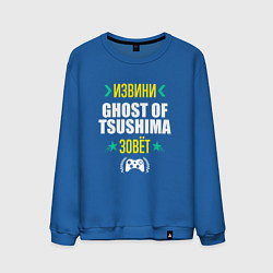 Свитшот хлопковый мужской Извини Ghost of Tsushima Зовет, цвет: синий