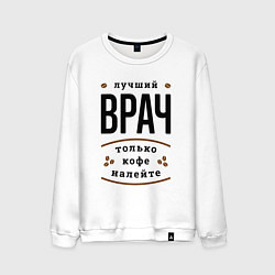 Мужской свитшот Лучший Врач и Кофе