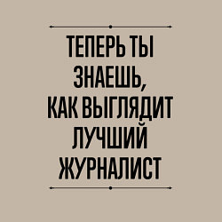 Свитшот хлопковый мужской Лучший Журналист Выглядит Так, цвет: миндальный — фото 2