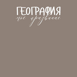 Свитшот хлопковый мужской География моё призвание, цвет: утренний латте — фото 2
