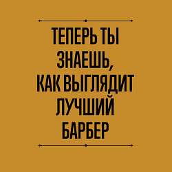 Свитшот хлопковый мужской Лучший Барбер Выглядит Так, цвет: горчичный — фото 2