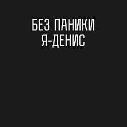 Свитшот хлопковый мужской БЕЗ ПАНИКИ Я ДЕНИС, цвет: черный — фото 2