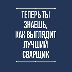 Свитшот хлопковый мужской Теперь ты знаешь, как выглядит лучший Сварщик, цвет: тёмно-синий — фото 2