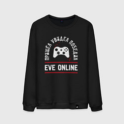 Свитшот хлопковый мужской EVE Online: Пришел, Увидел, Победил, цвет: черный
