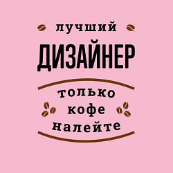 Свитшот хлопковый мужской Лучший Дизайнер, только кофе налейте, цвет: светло-розовый — фото 2