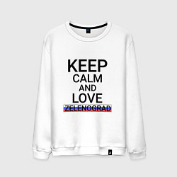 Свитшот хлопковый мужской Keep calm Zelenograd Зеленоград, цвет: белый