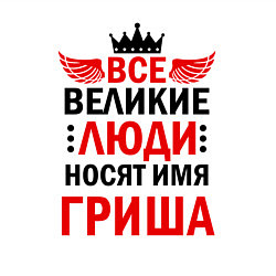 Свитшот хлопковый мужской ВСЕ ВЕЛИКИЕ ЛЮДИ НОСЯТ ИМЯ ГРИША, цвет: белый — фото 2
