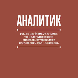 Свитшот хлопковый мужской Как Аналитик решает проблемы, цвет: кирпичный — фото 2