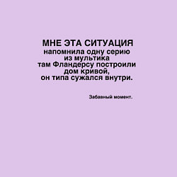 Свитшот хлопковый мужской Дом Фландерса Сужается МЕМ, цвет: лаванда — фото 2