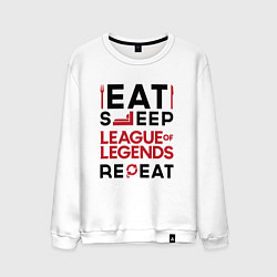 Свитшот хлопковый мужской Надпись: Eat Sleep League of Legends Repeat, цвет: белый