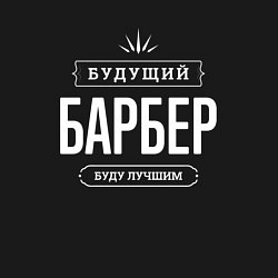 Свитшот хлопковый мужской Надпись: Будущий лучший Барбер, цвет: черный — фото 2