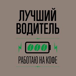 Свитшот хлопковый мужской Лучший Водитель, работаю на кофе, цвет: утренний латте — фото 2