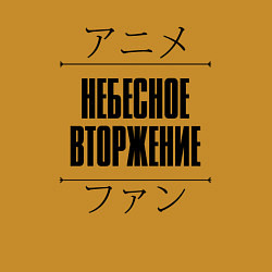 Свитшот хлопковый мужской Небесное вторжение и надпись Anime Lover на японск, цвет: горчичный — фото 2