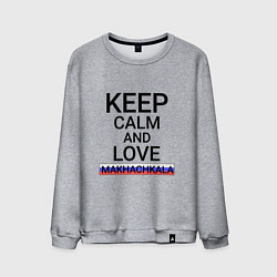 Мужской свитшот Keep calm Makhachkala Махачкала