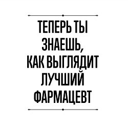 Свитшот хлопковый мужской Теперь ты знаешь как выглядит лучший Фармацевт, цвет: белый — фото 2