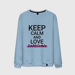 Мужской свитшот Keep calm Zarechny Заречный