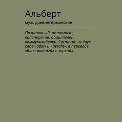 Свитшот хлопковый мужской Альберт значение имени, цвет: авокадо — фото 2