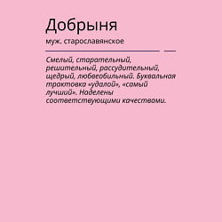 Свитшот хлопковый мужской Добрыня, значение имени, цвет: светло-розовый — фото 2