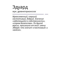 Свитшот хлопковый мужской Эдуард, значение имени, цвет: белый — фото 2