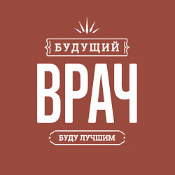 Свитшот хлопковый мужской Надпись: Будущий лучший Врач, цвет: кирпичный — фото 2