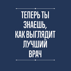 Свитшот хлопковый мужской Теперь ты знаешь, как выглядит лучший Врач, цвет: тёмно-синий — фото 2