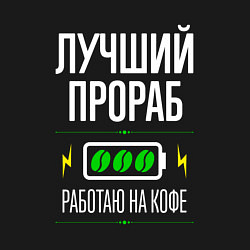 Свитшот хлопковый мужской Лучший Прораб, работаю на кофе, цвет: черный — фото 2