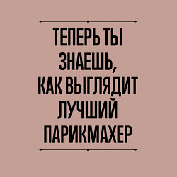 Свитшот хлопковый мужской Теперь ты знаешь как выглядит лучший Парикмахер, цвет: пыльно-розовый — фото 2